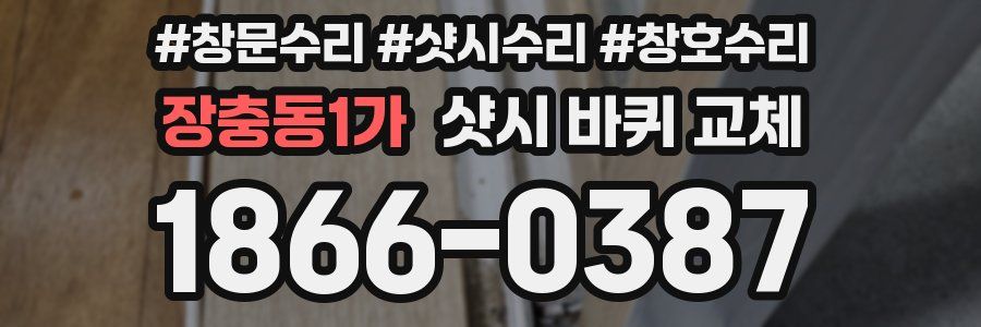 장충동1가 샷시 바퀴 교체