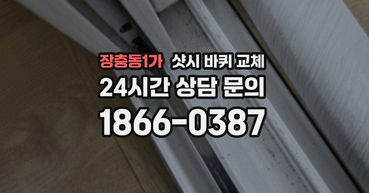 장충동1가 샷시 바퀴 교체