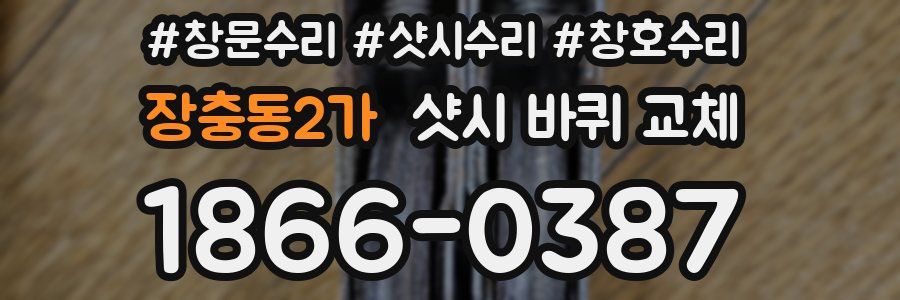 장충동2가 샷시 바퀴 교체