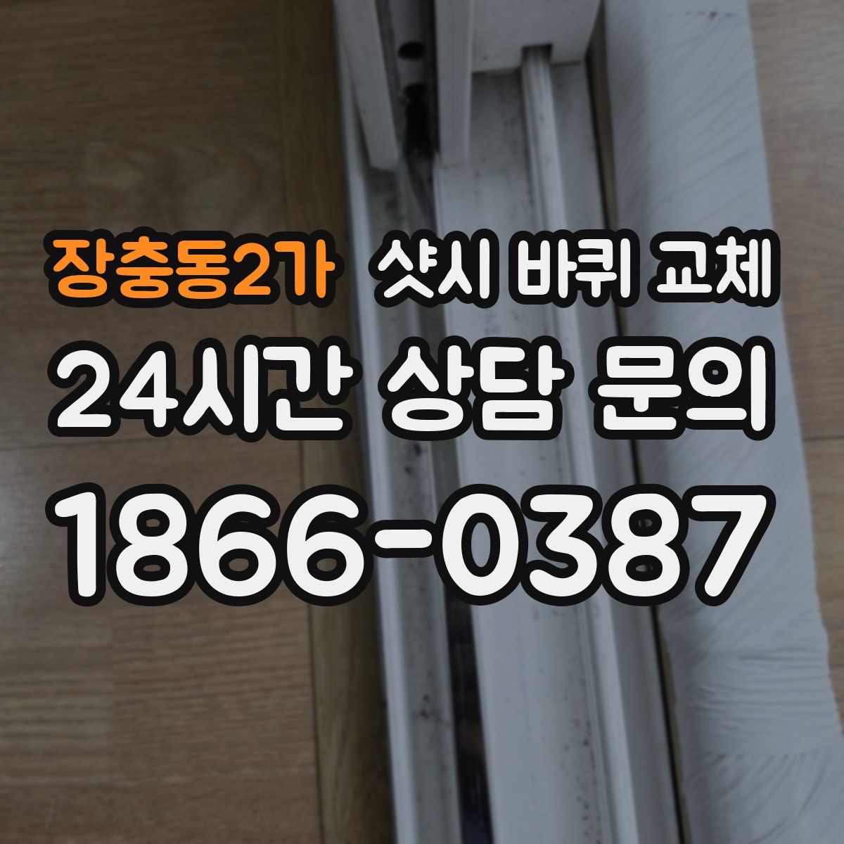 장충동2가 샷시 바퀴 교체