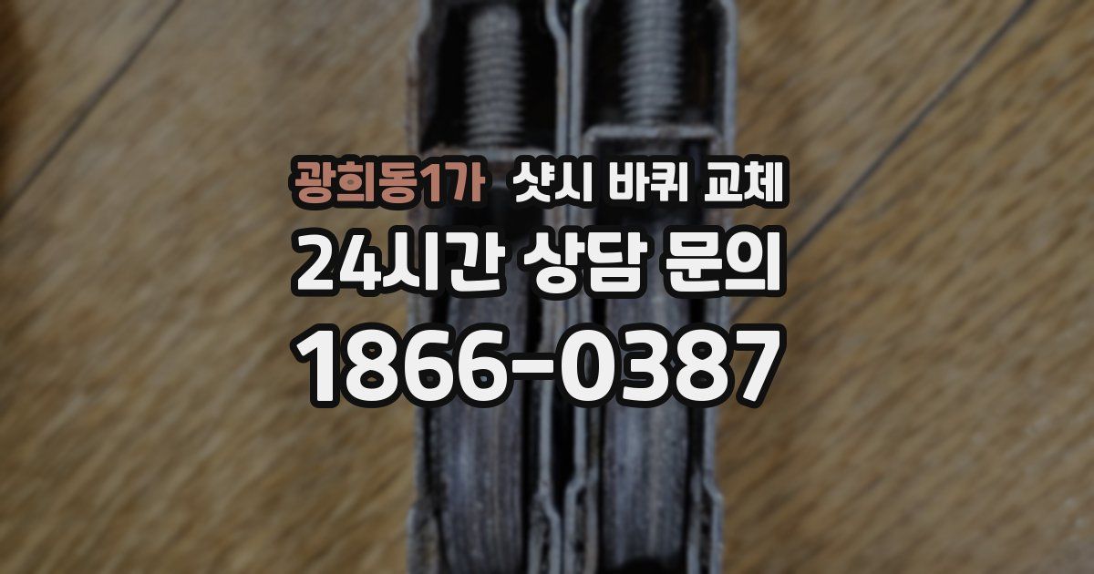 광희동1가 샷시 바퀴 교체