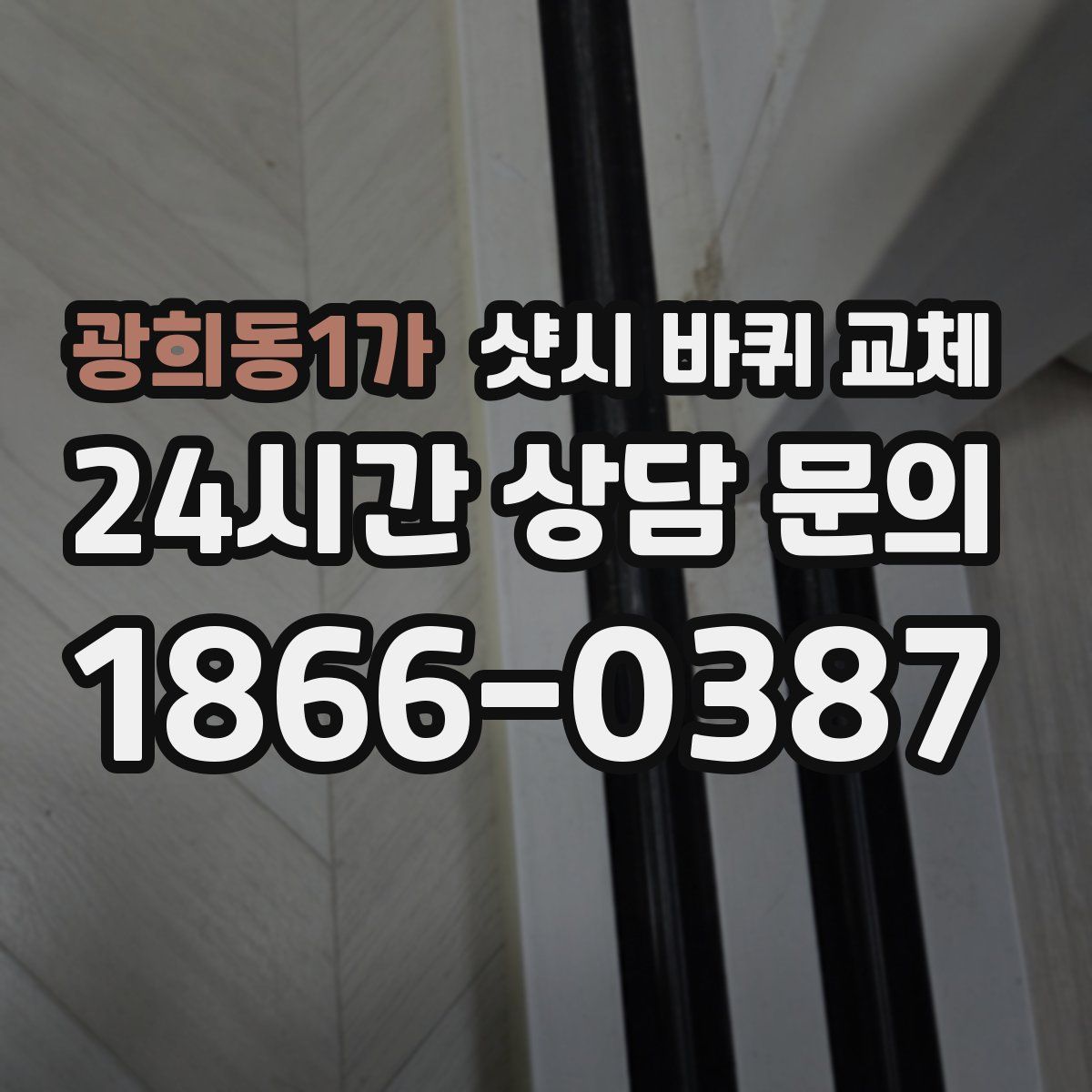 광희동1가 샷시 바퀴 교체