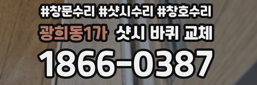 광희동1가 샷시 바퀴 교체