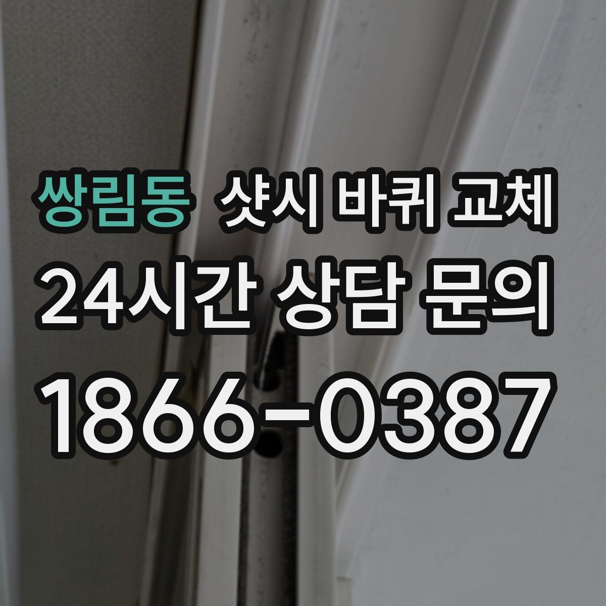 쌍림동 샷시 바퀴 교체