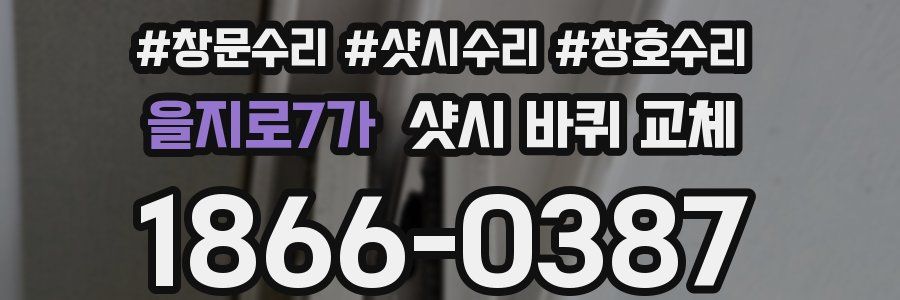 을지로7가 샷시 바퀴 교체