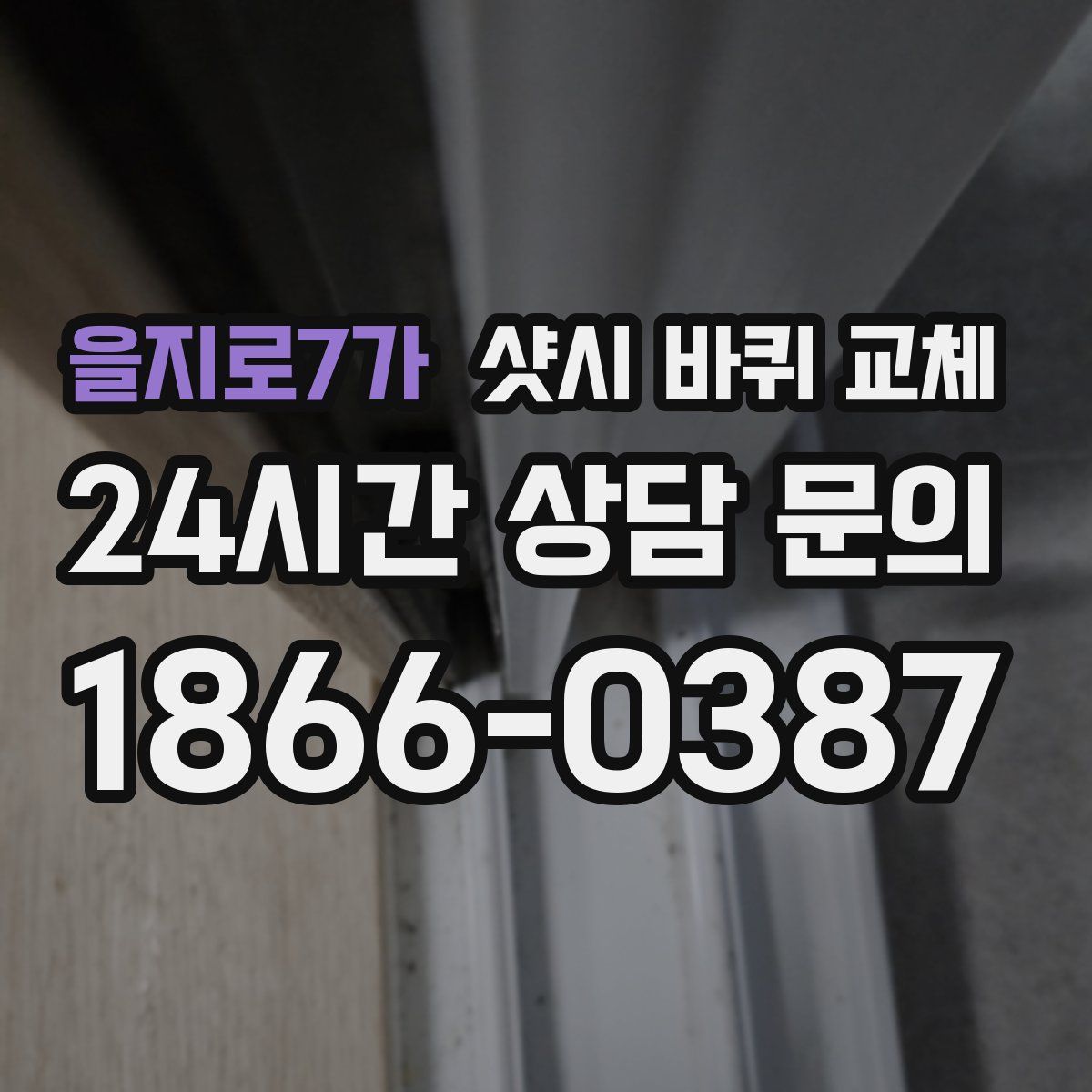 을지로7가 샷시 바퀴 교체