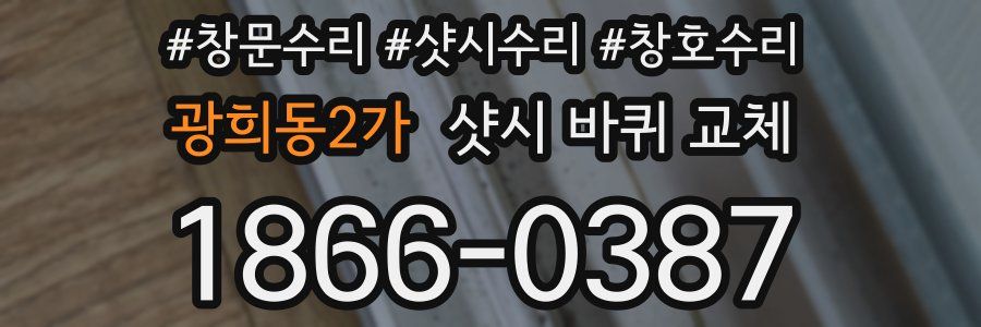 광희동2가 샷시 바퀴 교체