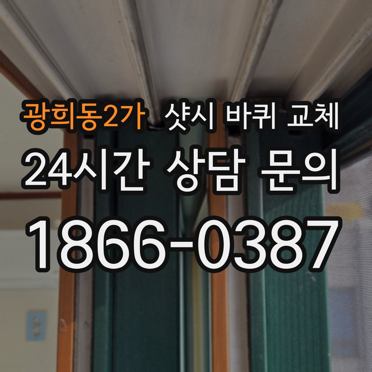 광희동2가 샷시 바퀴 교체