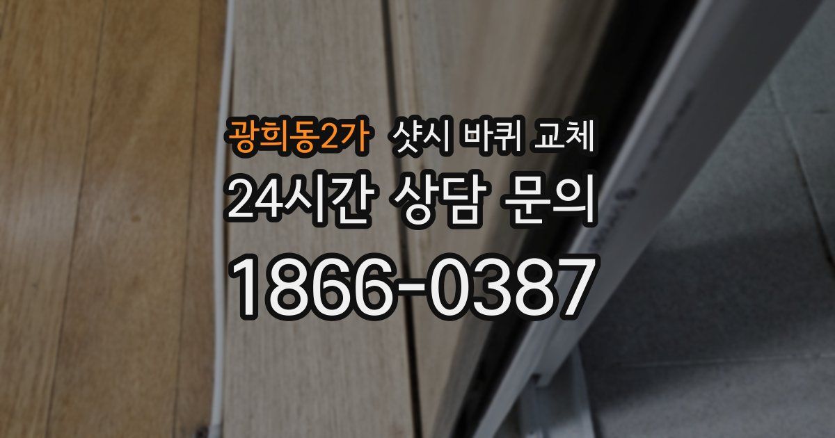 광희동2가 샷시 바퀴 교체