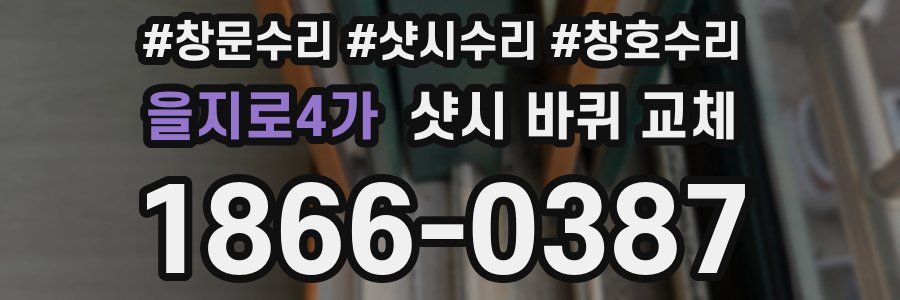 을지로4가 샷시 바퀴 교체