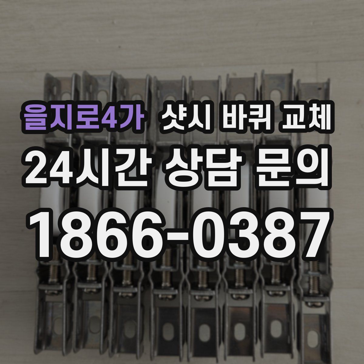 을지로4가 샷시 바퀴 교체
