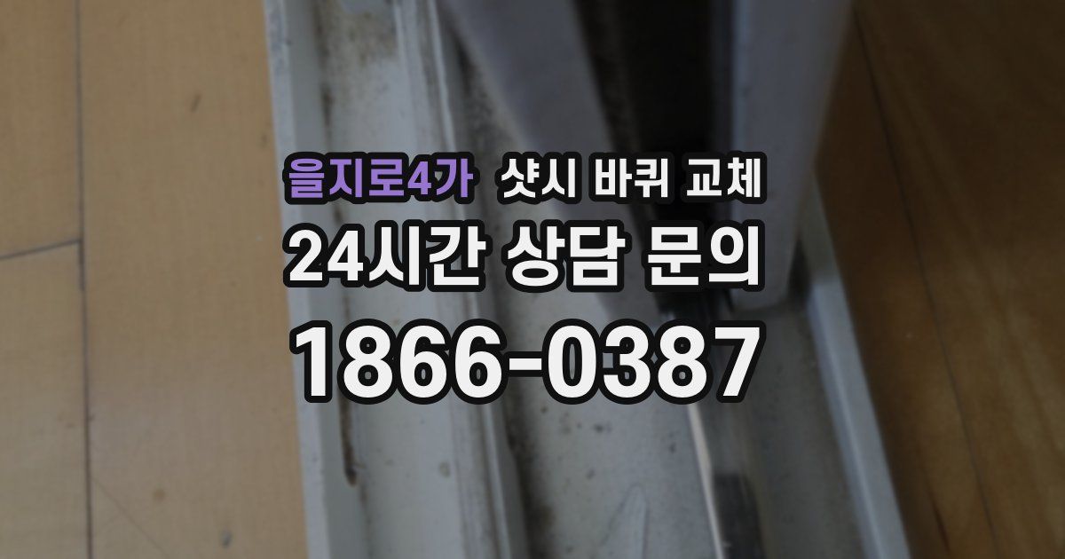 을지로4가 샷시 바퀴 교체