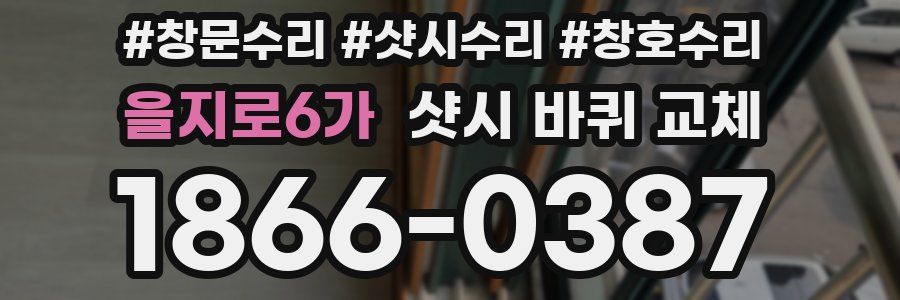 을지로6가 샷시 바퀴 교체