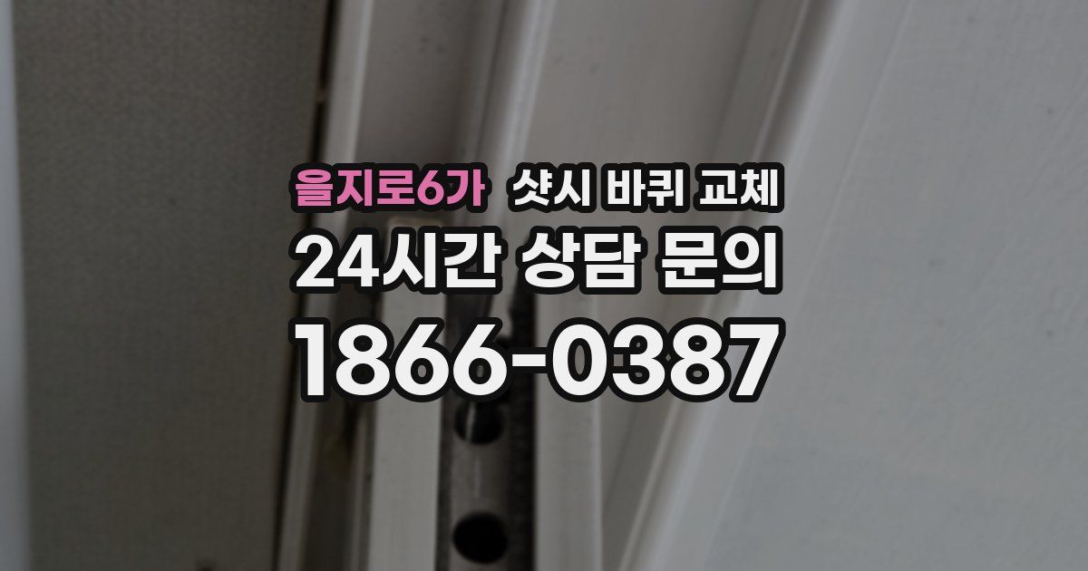 을지로6가 샷시 바퀴 교체