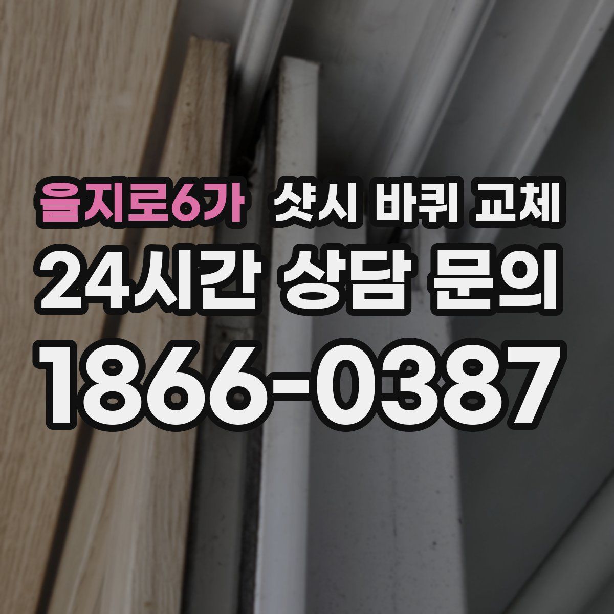 을지로6가 샷시 바퀴 교체