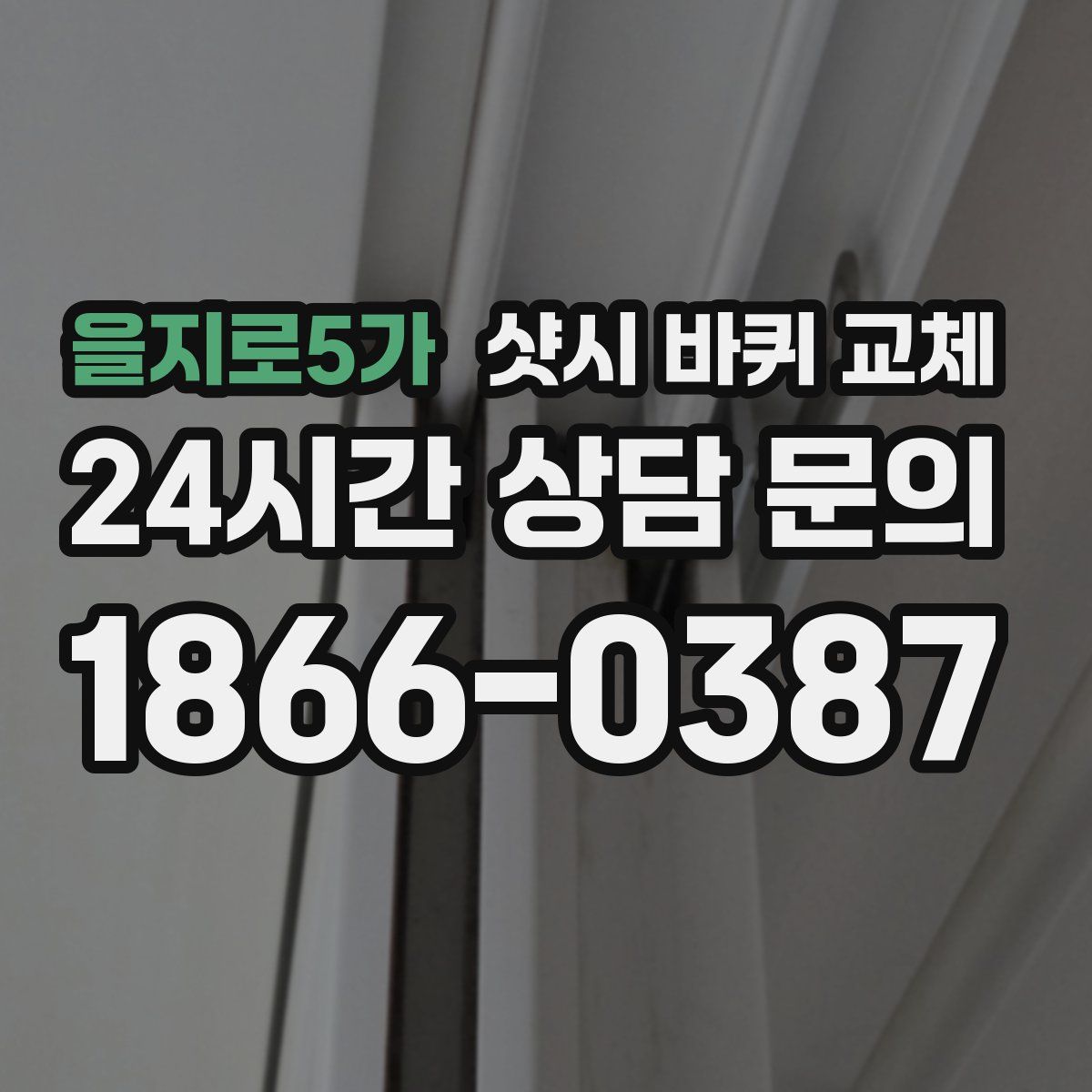 을지로5가 샷시 바퀴 교체
