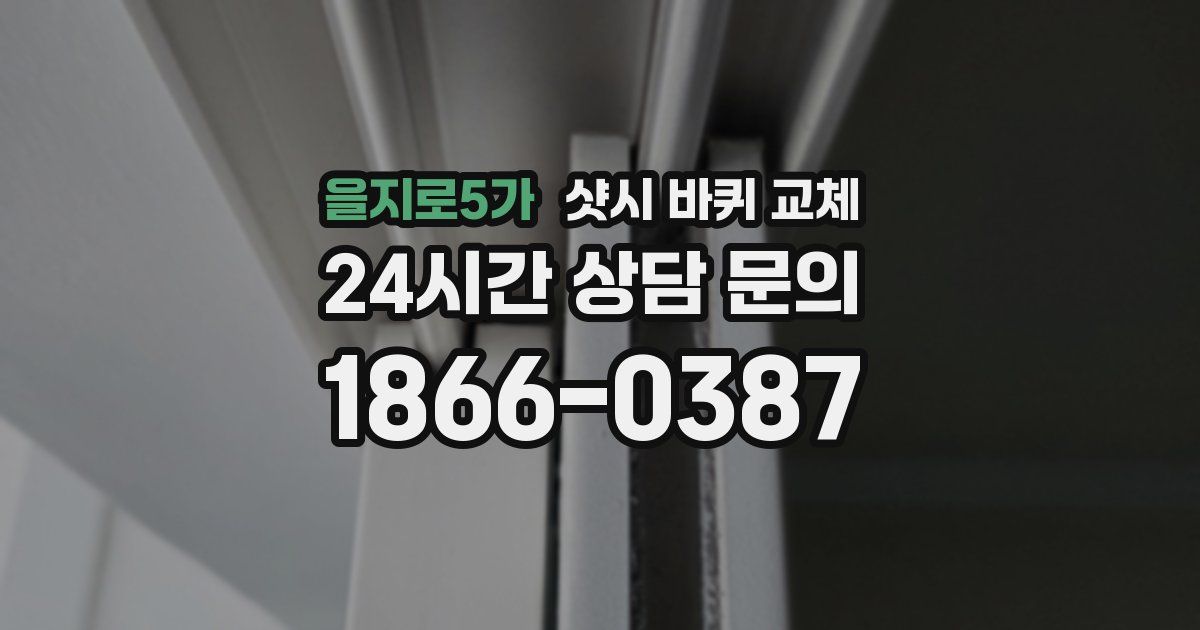 을지로5가 샷시 바퀴 교체