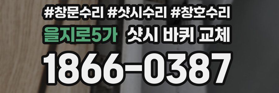 을지로5가 샷시 바퀴 교체