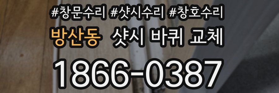 방산동 샷시 바퀴 교체