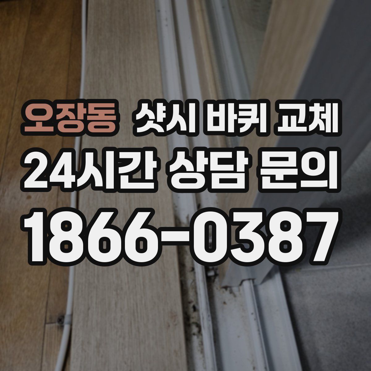 오장동 샷시 바퀴 교체