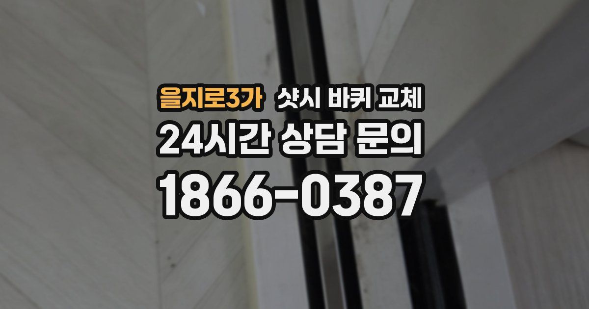 을지로3가 샷시 바퀴 교체