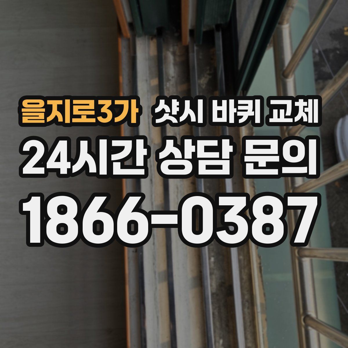 을지로3가 샷시 바퀴 교체