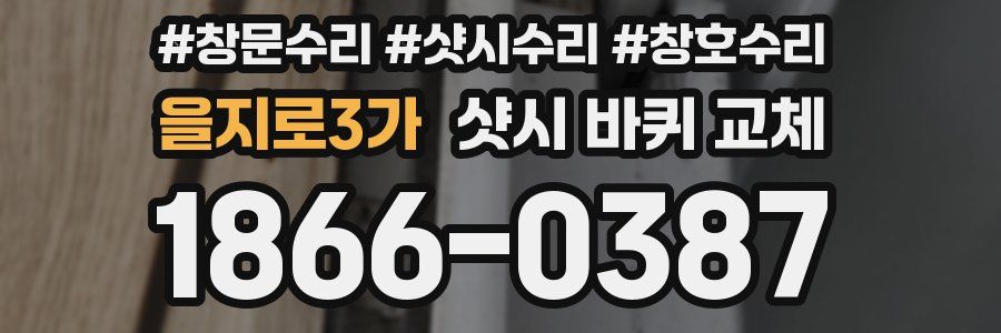 을지로3가 샷시 바퀴 교체