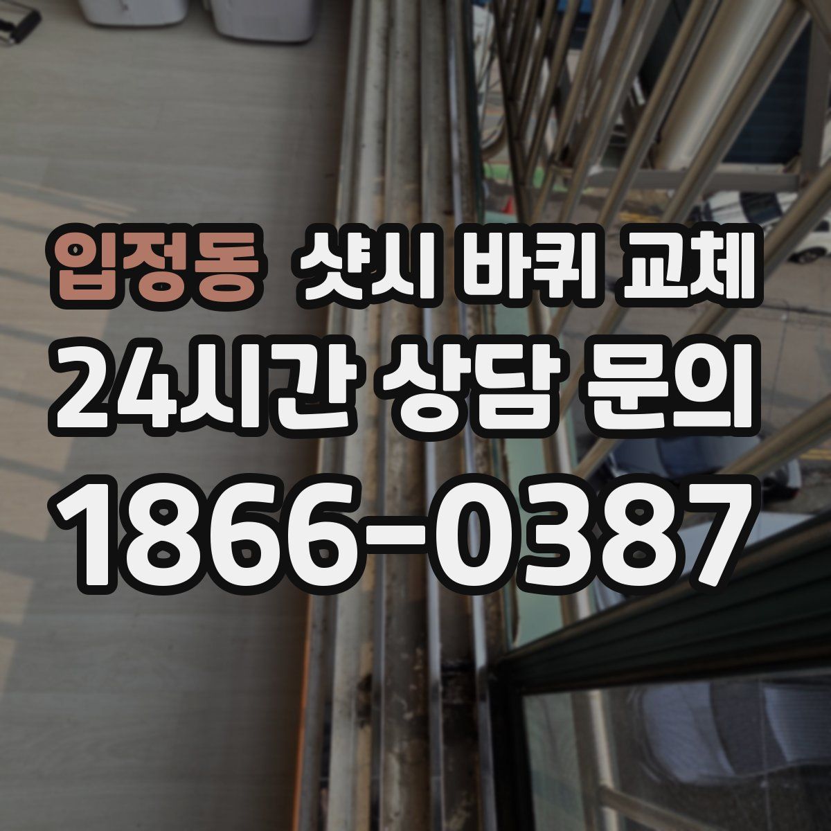 입정동 샷시 바퀴 교체