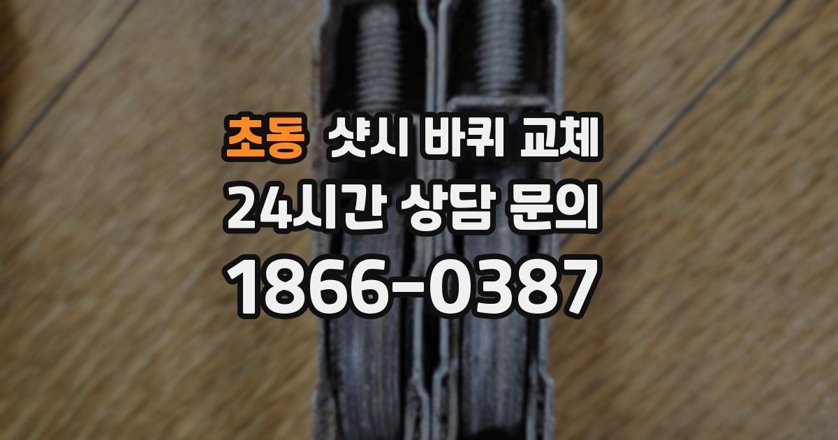 초동 샷시 바퀴 교체