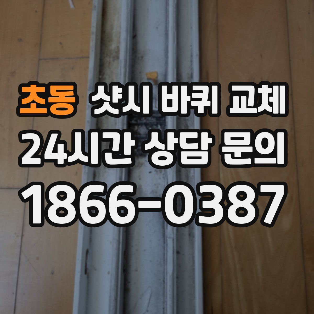초동 샷시 바퀴 교체