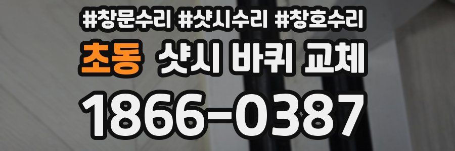 초동 샷시 바퀴 교체