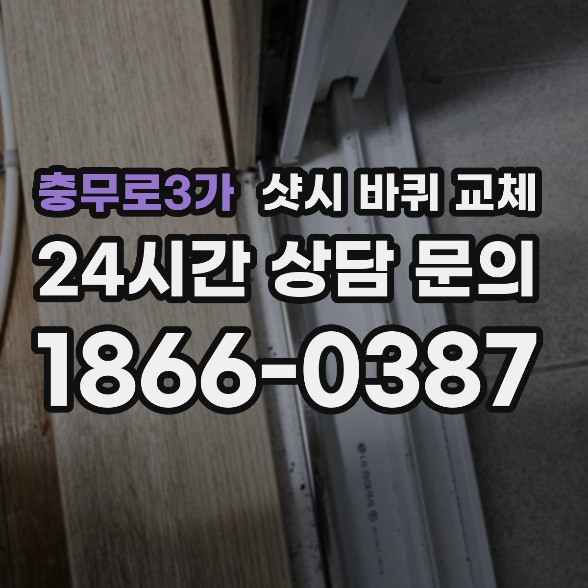 충무로3가 샷시 바퀴 교체