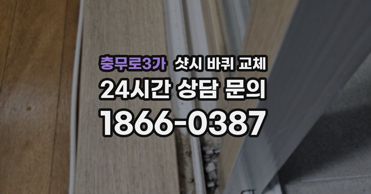 충무로3가 샷시 바퀴 교체