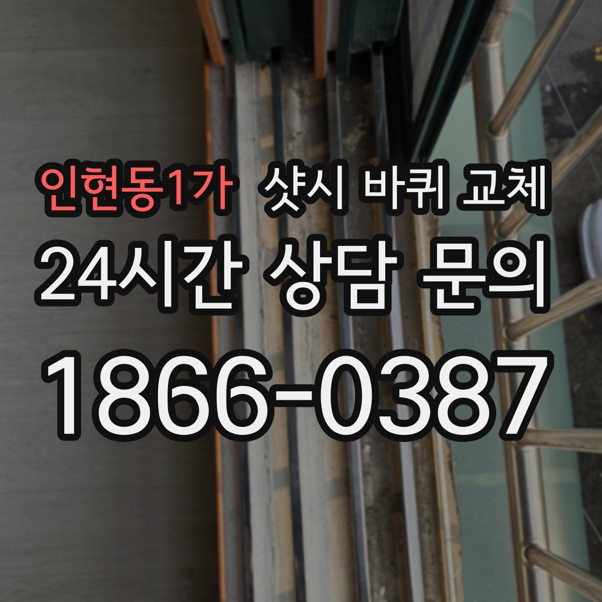 인현동1가 샷시 바퀴 교체