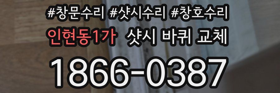 인현동1가 샷시 바퀴 교체