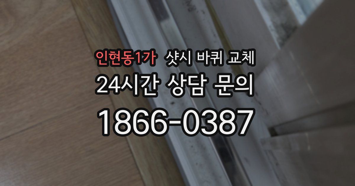 인현동1가 샷시 바퀴 교체