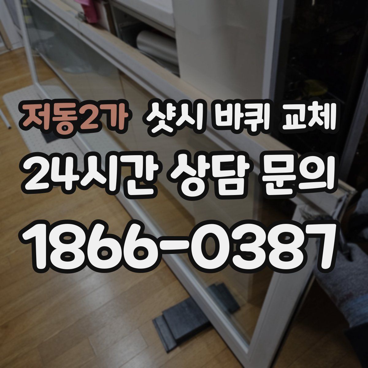 저동2가 샷시 바퀴 교체