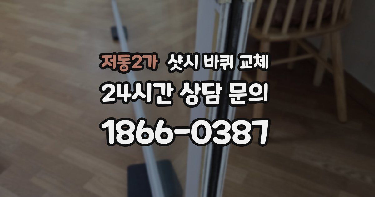 저동2가 샷시 바퀴 교체