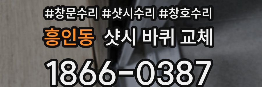 흥인동 샷시 바퀴 교체