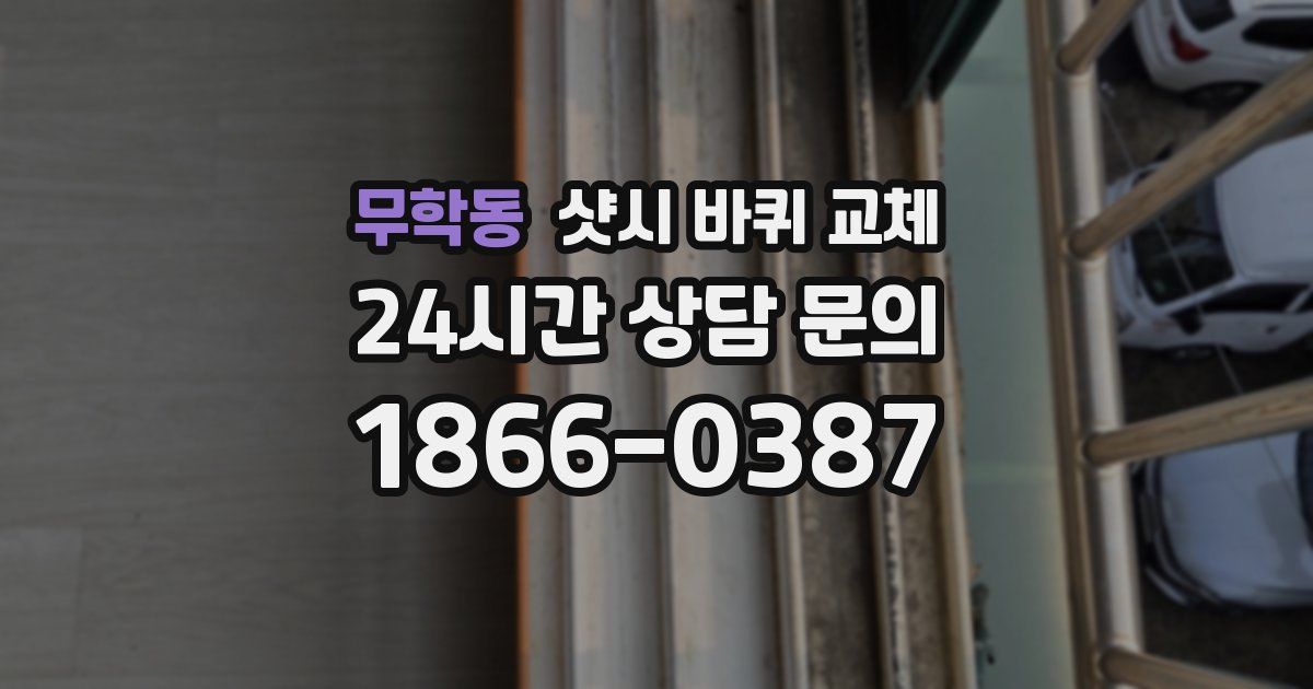 무학동 샷시 바퀴 교체