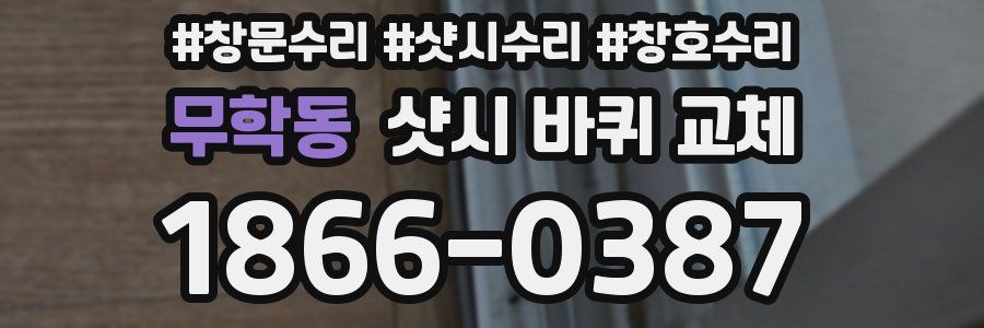 무학동 샷시 바퀴 교체