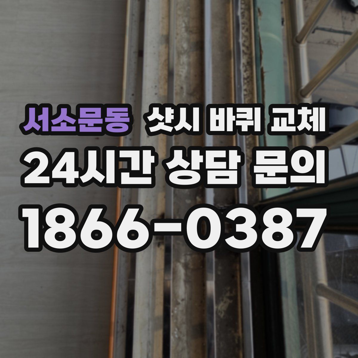 서소문동 샷시 바퀴 교체