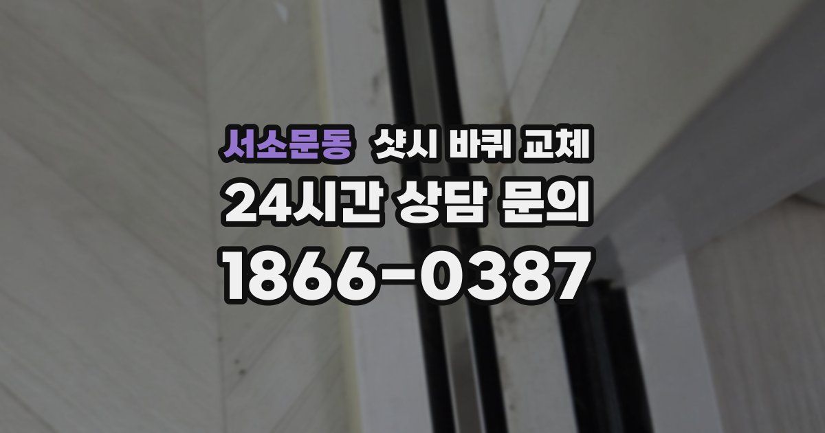 서소문동 샷시 바퀴 교체