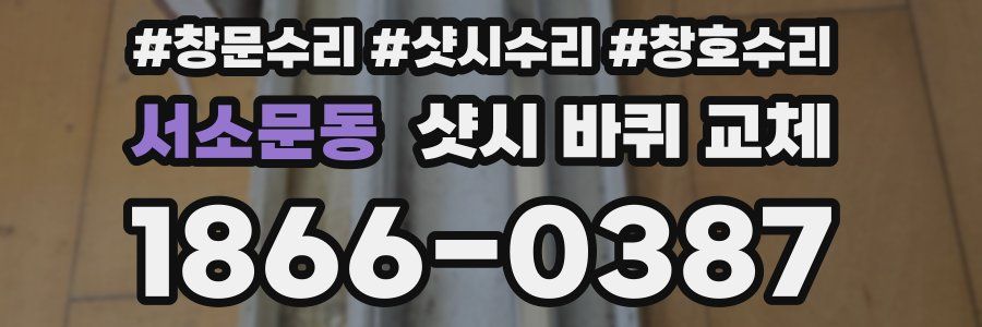 서소문동 샷시 바퀴 교체