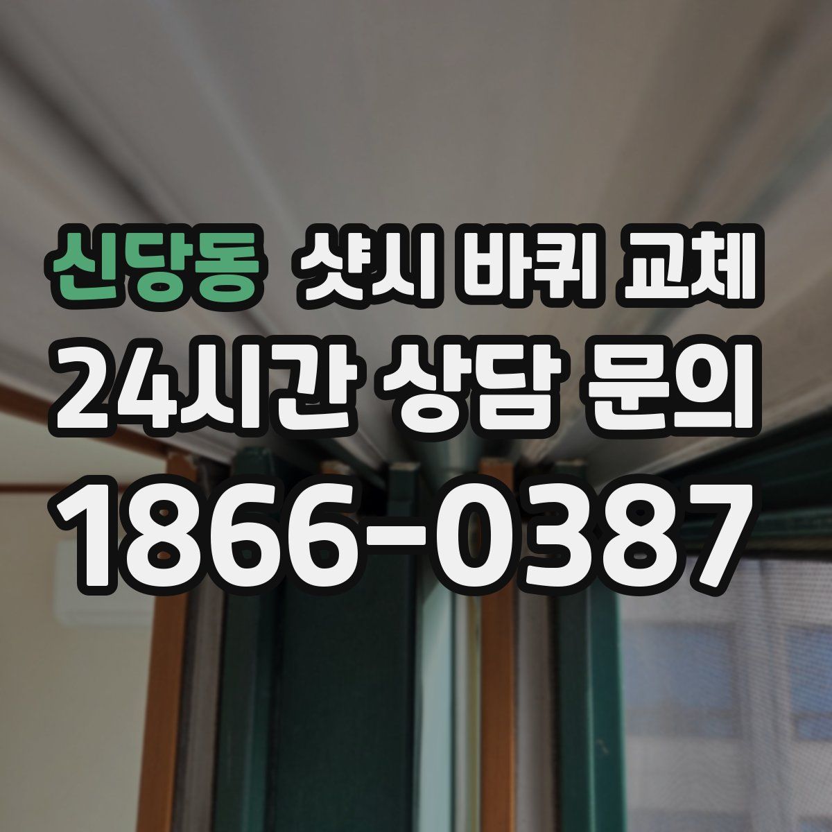 신당동 샷시 바퀴 교체
