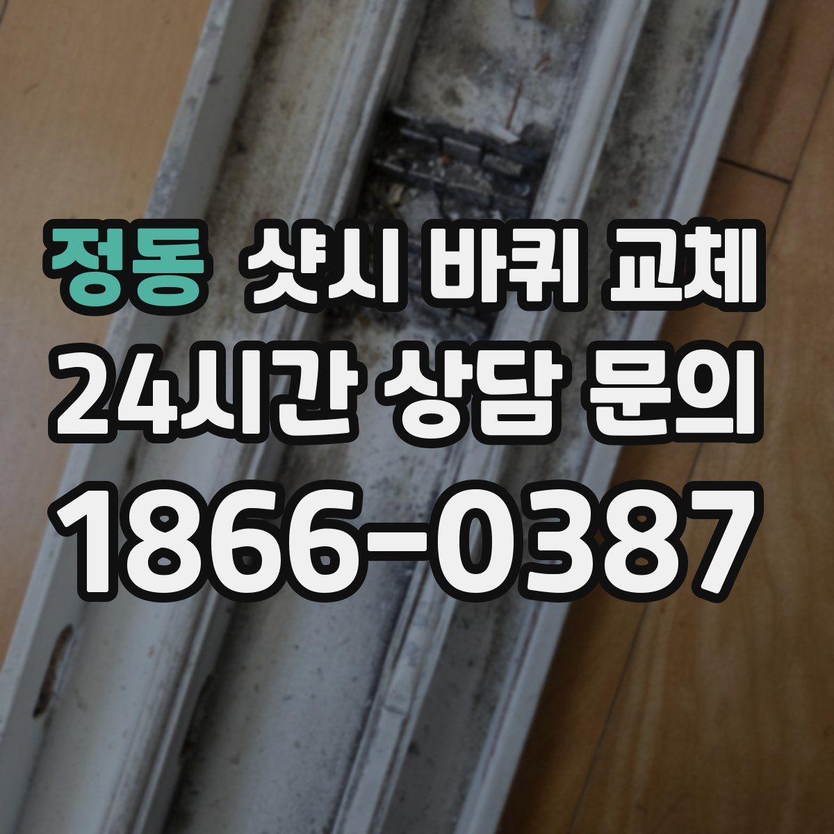정동 샷시 바퀴 교체