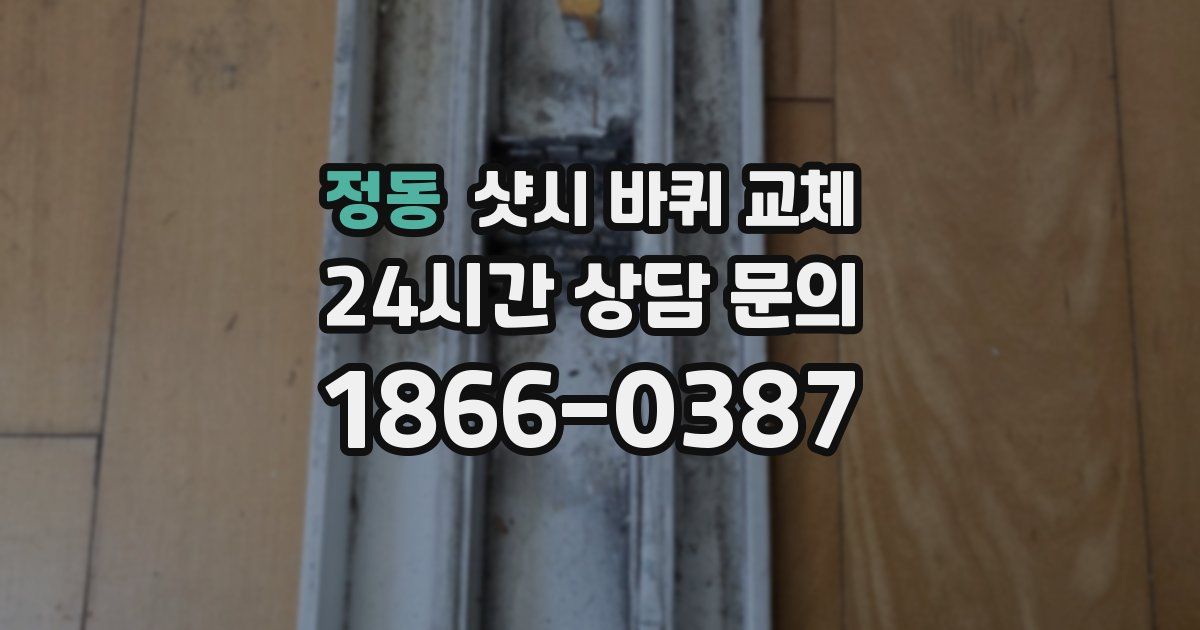 정동 샷시 바퀴 교체