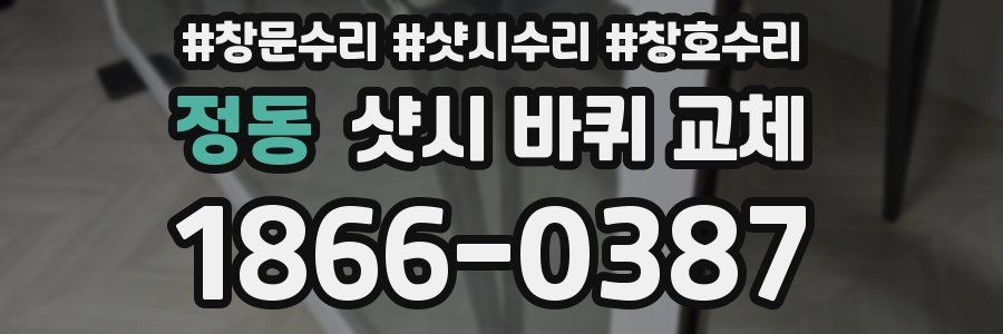 정동 샷시 바퀴 교체
