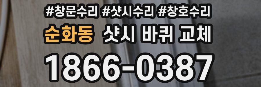 순화동 샷시 바퀴 교체