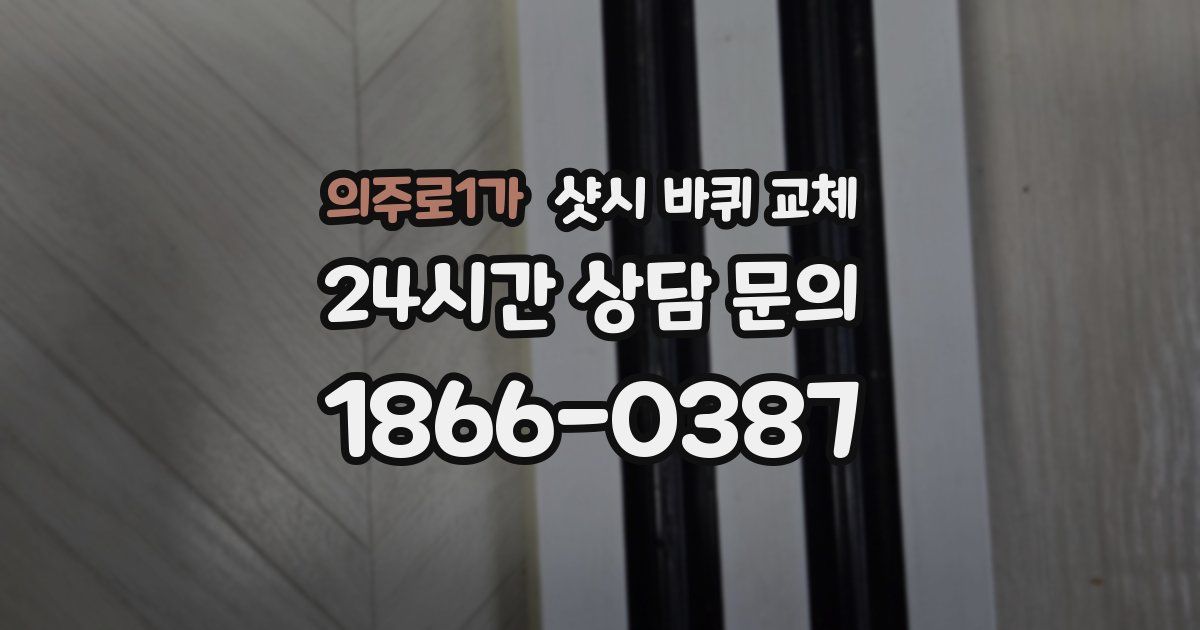 의주로1가 샷시 바퀴 교체